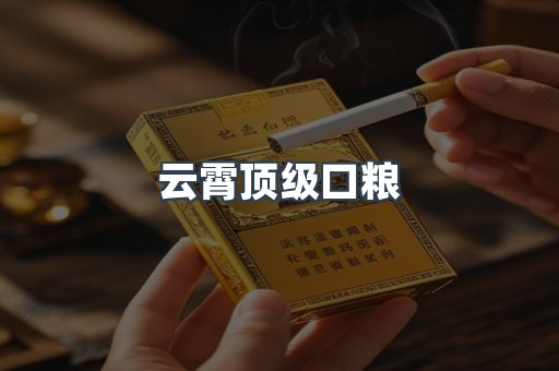 云霄顶级口粮