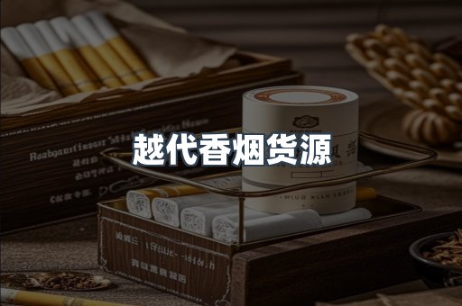 越代香烟货源
